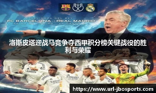 洛斯皮塔迎战马竞争夺西甲积分榜关键战役的胜利与荣耀